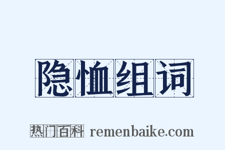 隐恤组词是什么意思的图片